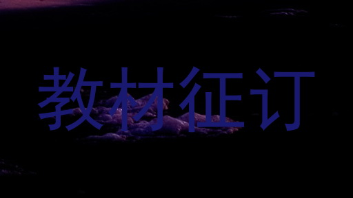 教材征订