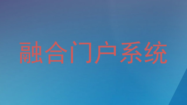 融合门户系统
