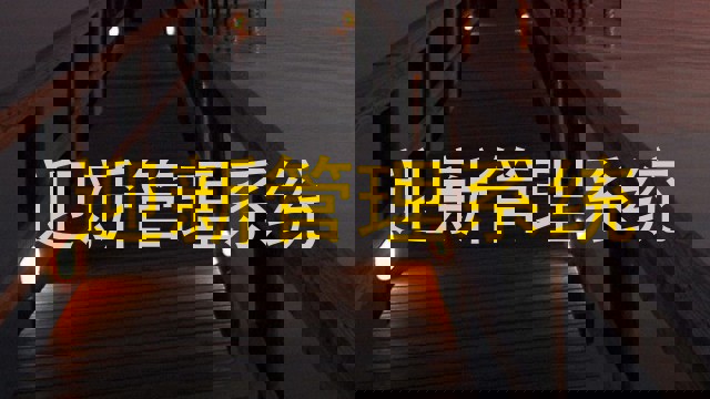 迎新管理系统