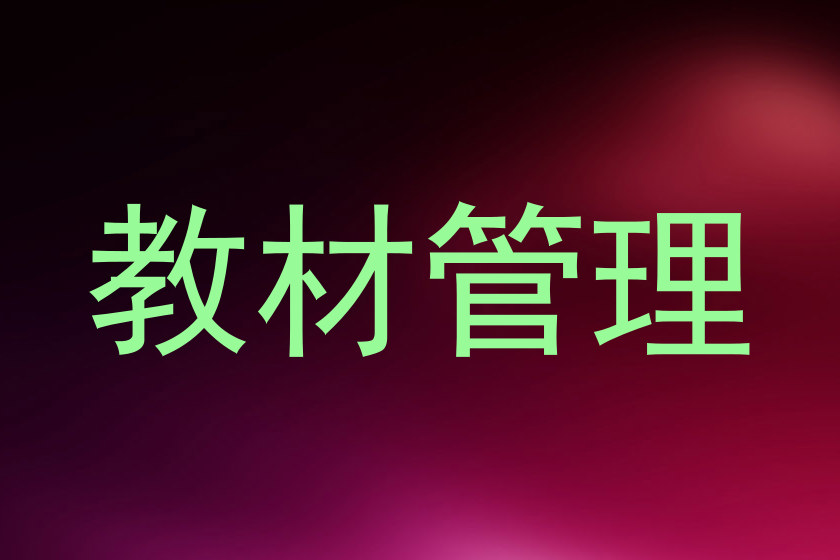 教材管理
