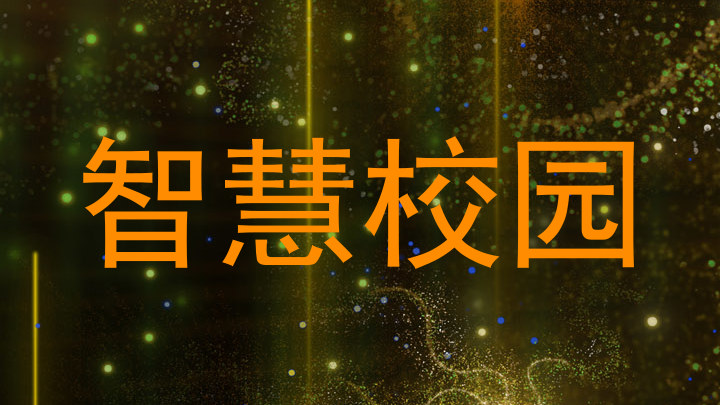 智慧校园