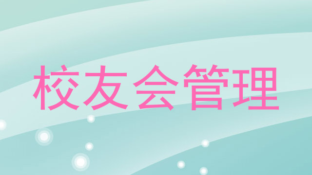 校友会管理