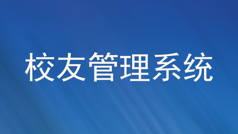 校友管理系统
