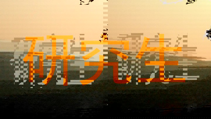 研究生