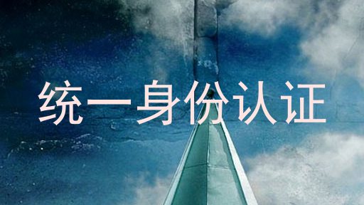 统一身份认证