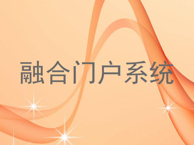 融合门户系统