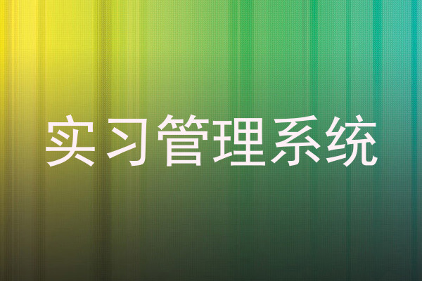 实习管理系统