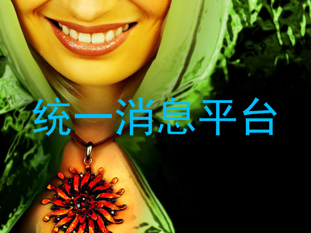 统一消息平台