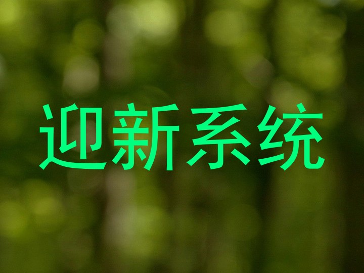 迎新系统