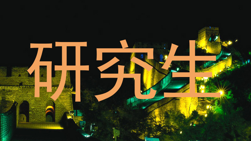 研究生