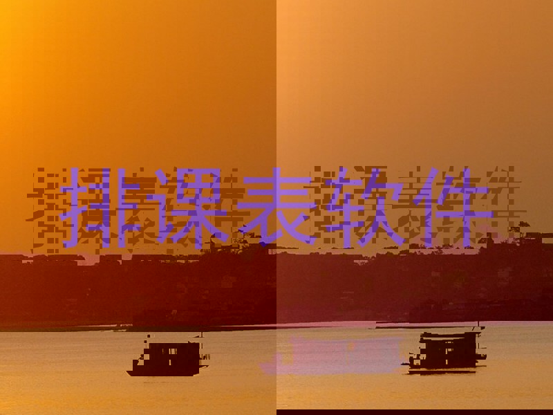 排课表软件