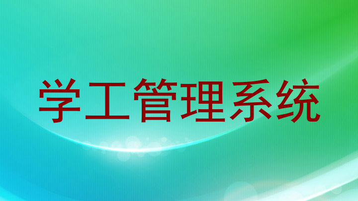 学工管理系统
