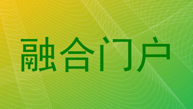 融合门户