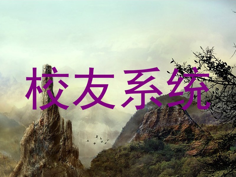 校友系统