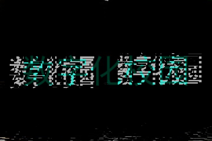 数字化校园