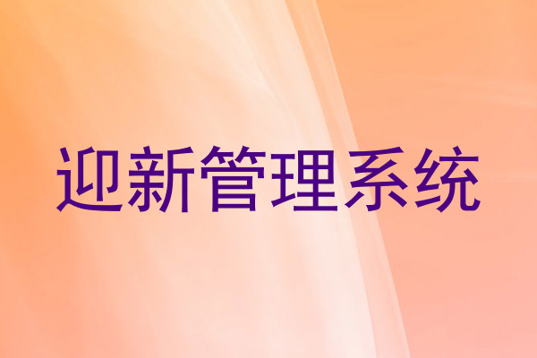 迎新管理系统