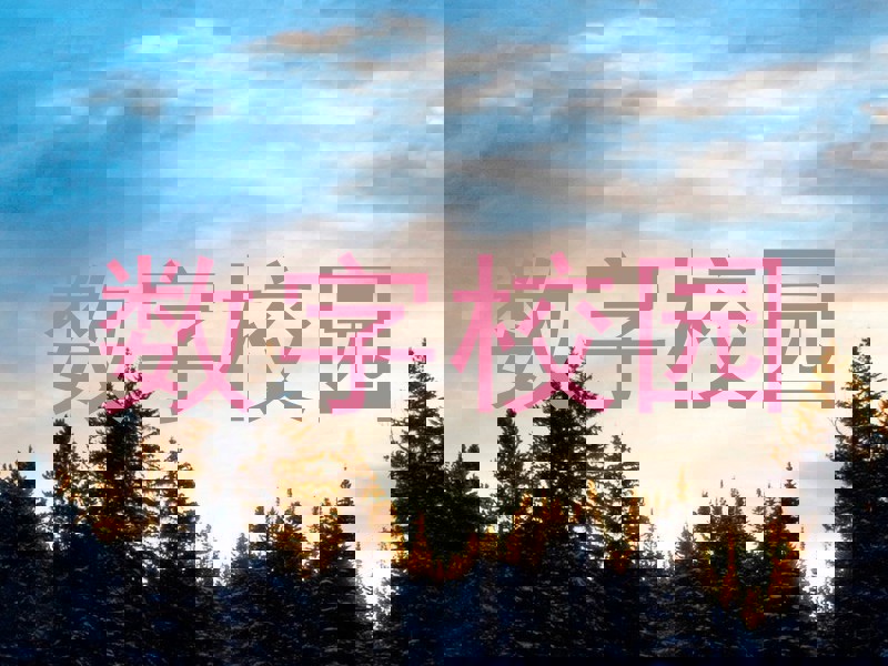 数字校园