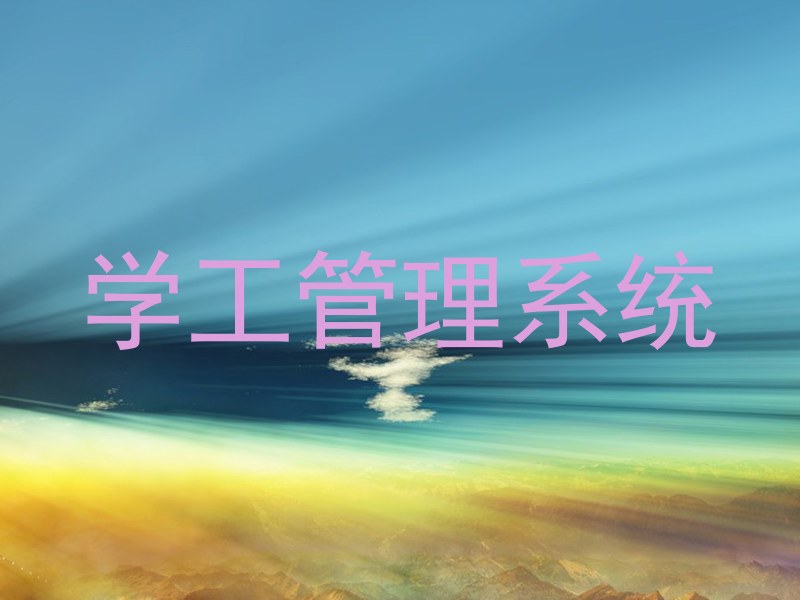 学工管理系统