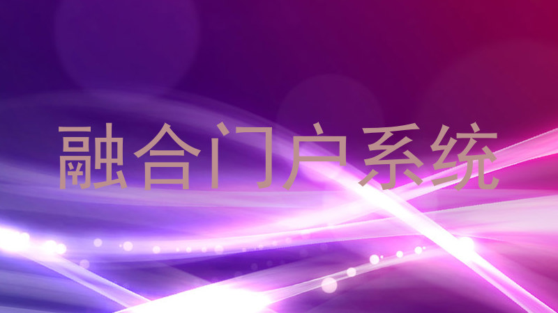 融合门户系统