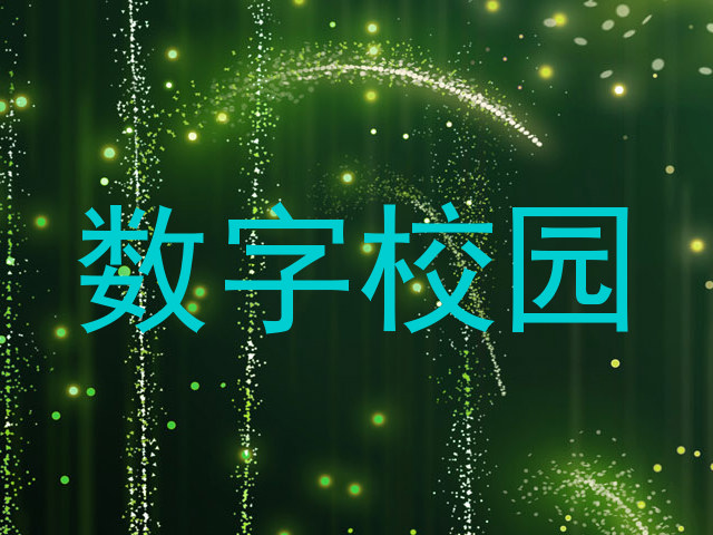 数字校园