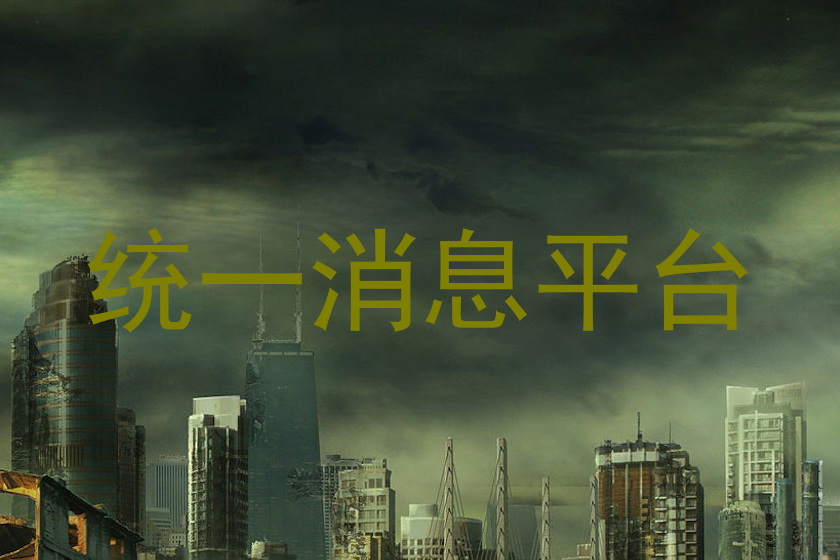 统一消息平台