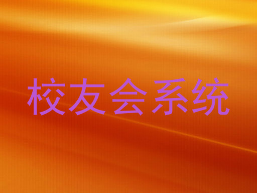 校友会系统