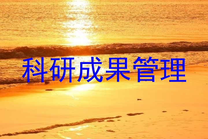 科研成果管理
