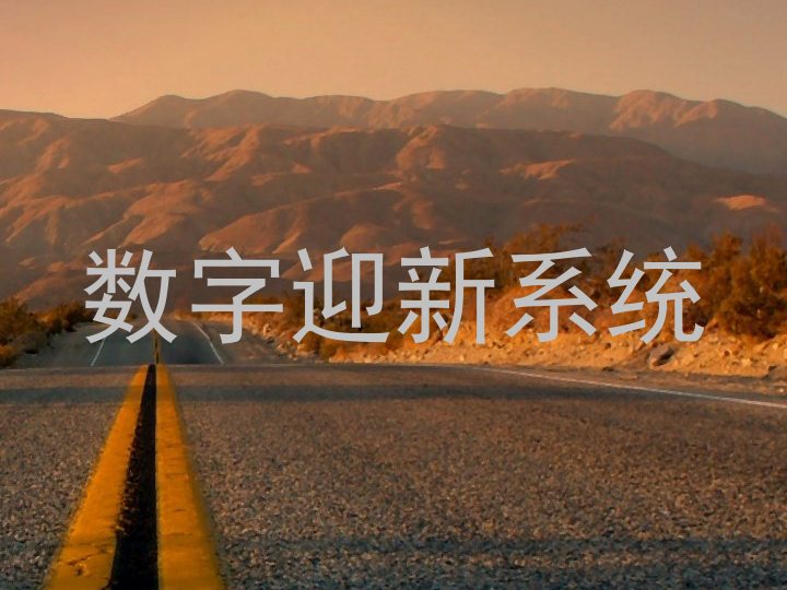 数字迎新系统