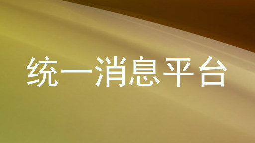 统一消息平台