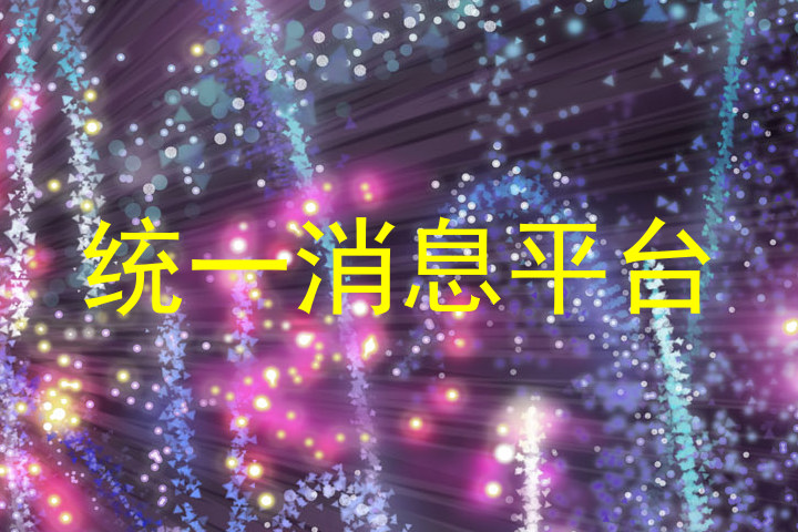 统一消息平台