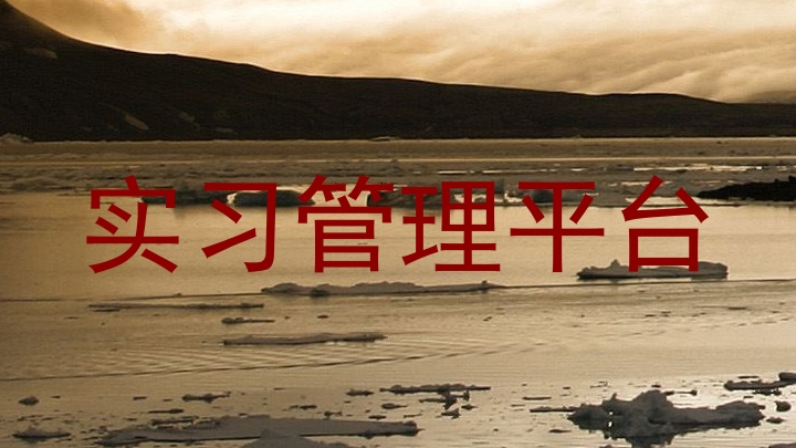 实习管理平台
