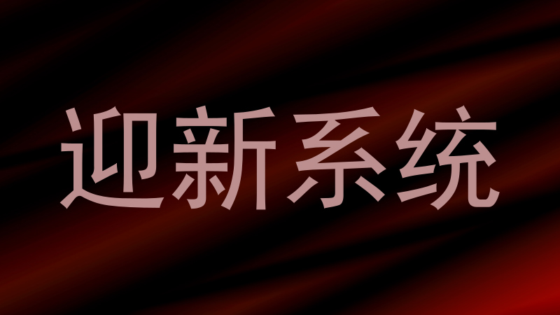 迎新系统