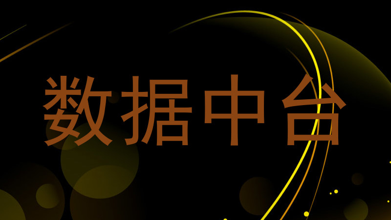 数据中台