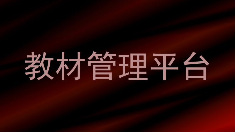 教材管理平台