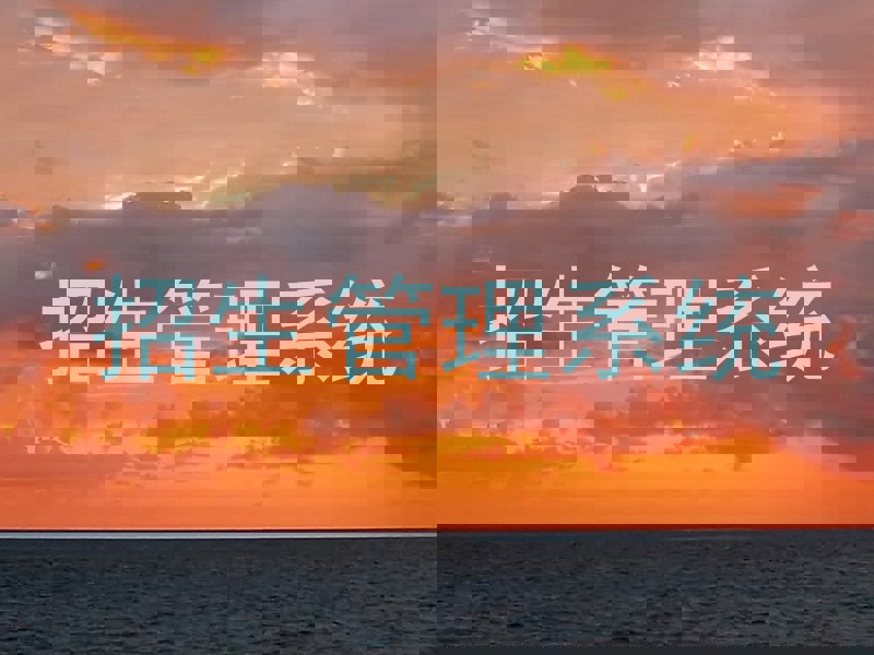 招生管理系统