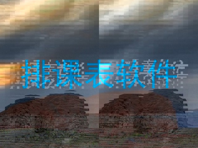 排课表软件