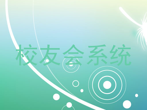 校友会系统