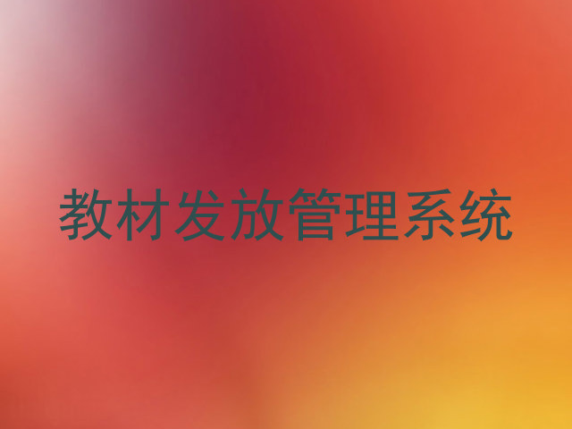 教材发放管理系统