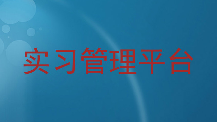 实习管理平台