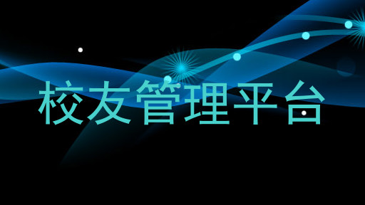 校友管理平台
