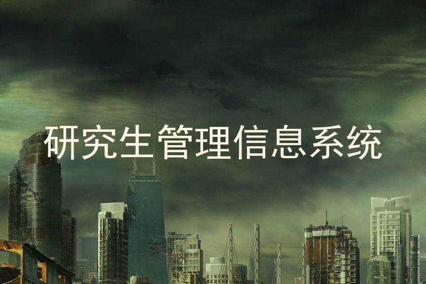 研究生管理信息系统