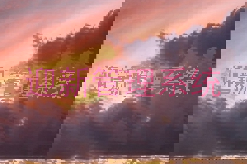 迎新管理系统