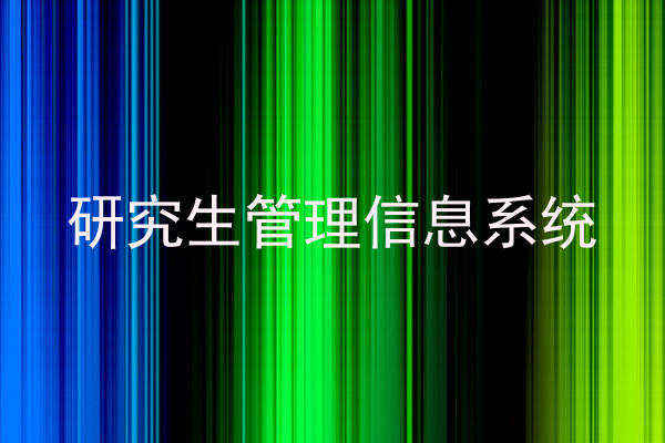 研究生管理信息系统