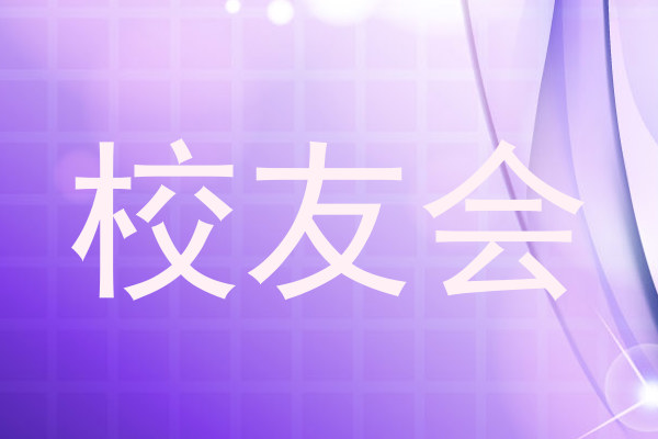 校友会