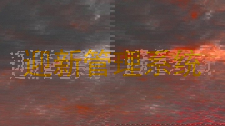 迎新管理系统