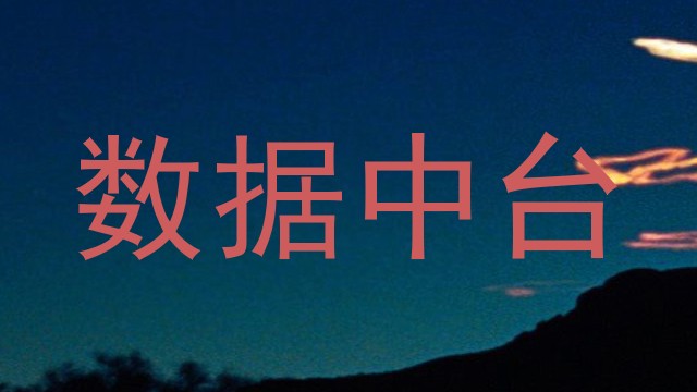 数据中台