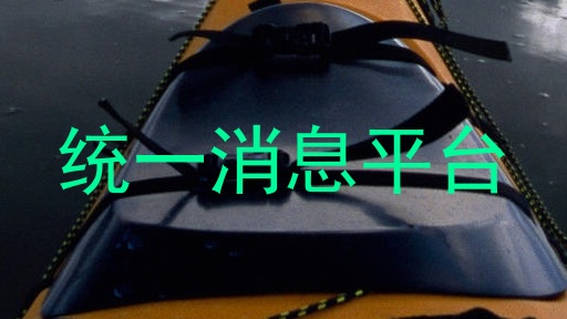 统一消息平台
