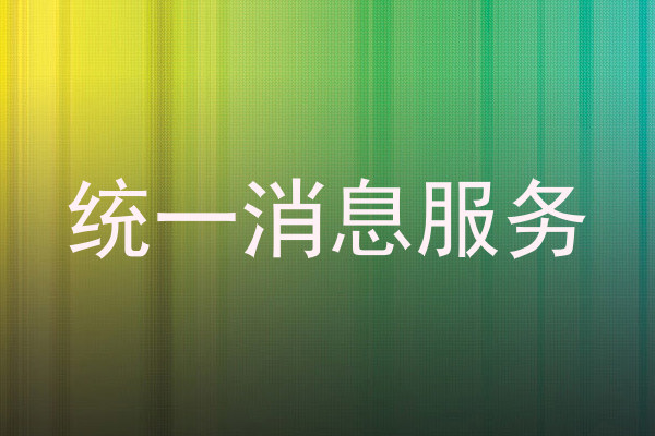 统一消息服务