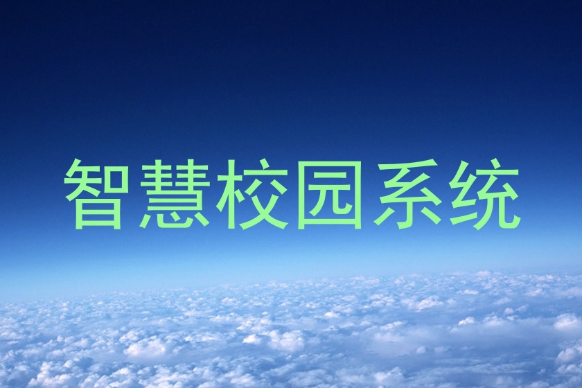 智慧校园系统