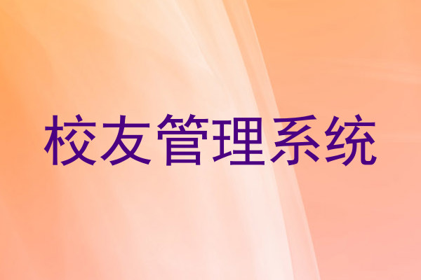 校友管理系统